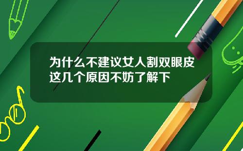 为什么不建议女人割双眼皮这几个原因不妨了解下
