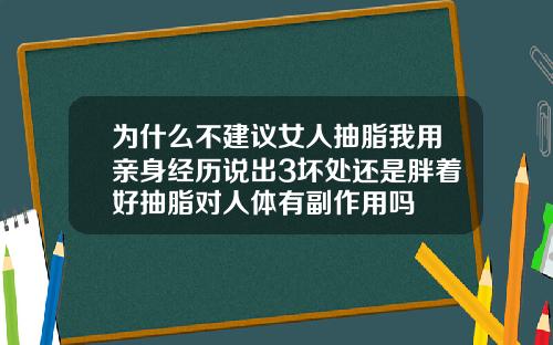为什么不建议女人抽脂我用亲身经历说出3坏处还是胖着好抽脂对人体有副作用吗