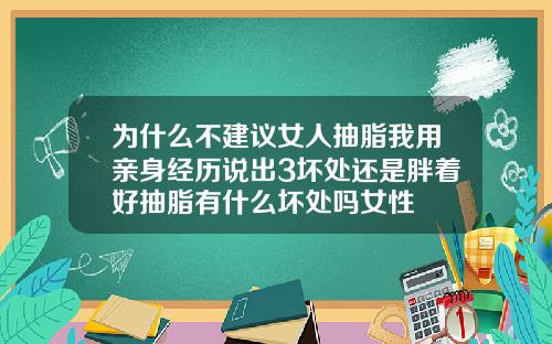 为什么不建议女人抽脂我用亲身经历说出3坏处还是胖着好抽脂有什么坏处吗女性