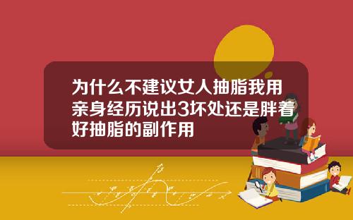 为什么不建议女人抽脂我用亲身经历说出3坏处还是胖着好抽脂的副作用