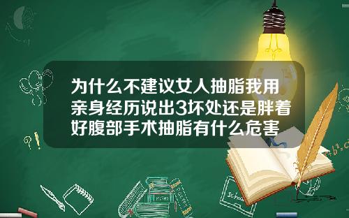 为什么不建议女人抽脂我用亲身经历说出3坏处还是胖着好腹部手术抽脂有什么危害