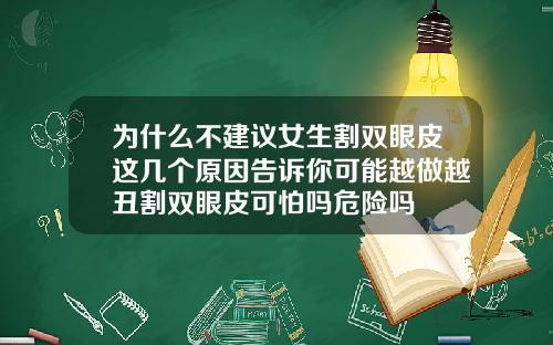 为什么不建议女生割双眼皮这几个原因告诉你可能越做越丑割双眼皮可怕吗危险吗