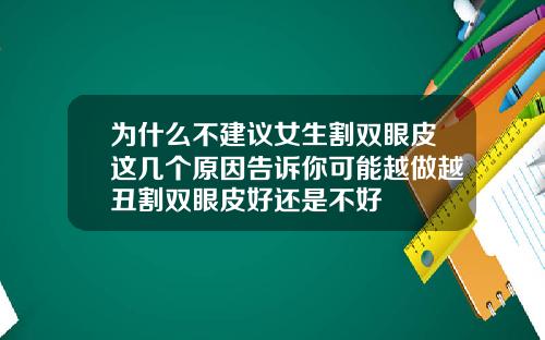 为什么不建议女生割双眼皮这几个原因告诉你可能越做越丑割双眼皮好还是不好
