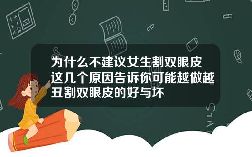 为什么不建议女生割双眼皮这几个原因告诉你可能越做越丑割双眼皮的好与坏
