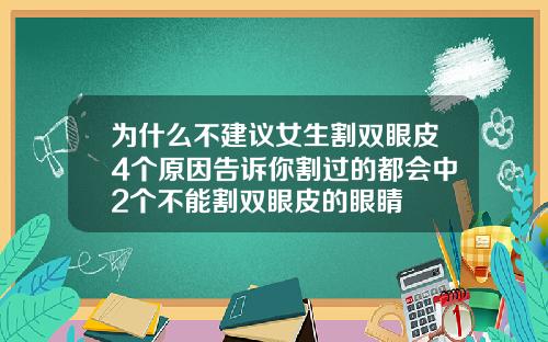 为什么不建议女生割双眼皮4个原因告诉你割过的都会中2个不能割双眼皮的眼睛