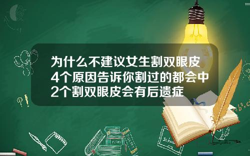 为什么不建议女生割双眼皮4个原因告诉你割过的都会中2个割双眼皮会有后遗症