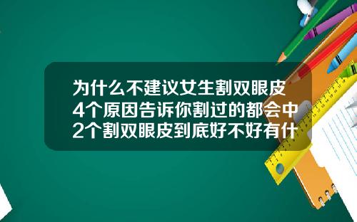 为什么不建议女生割双眼皮4个原因告诉你割过的都会中2个割双眼皮到底好不好有什么危害