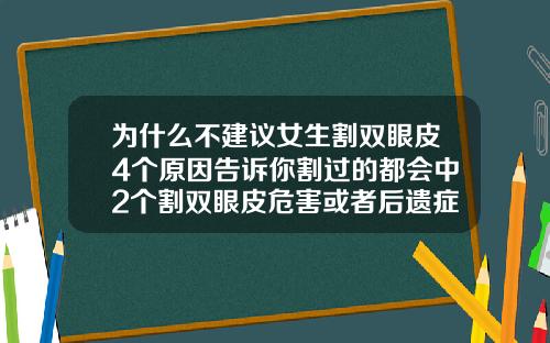 为什么不建议女生割双眼皮4个原因告诉你割过的都会中2个割双眼皮危害或者后遗症图片