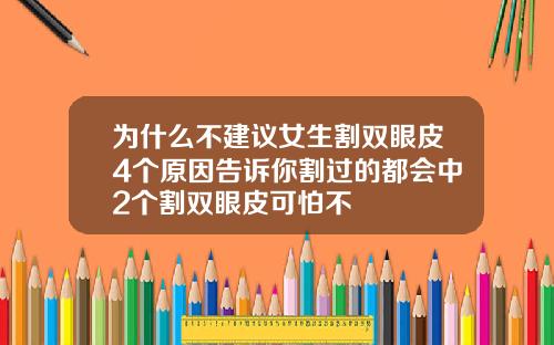 为什么不建议女生割双眼皮4个原因告诉你割过的都会中2个割双眼皮可怕不