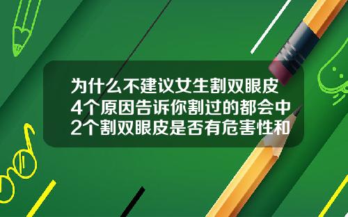 为什么不建议女生割双眼皮4个原因告诉你割过的都会中2个割双眼皮是否有危害性和后遗症