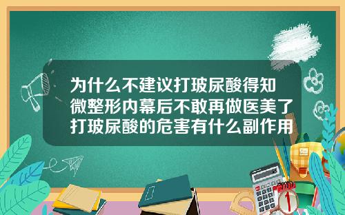 为什么不建议打玻尿酸得知微整形内幕后不敢再做医美了打玻尿酸的危害有什么副作用