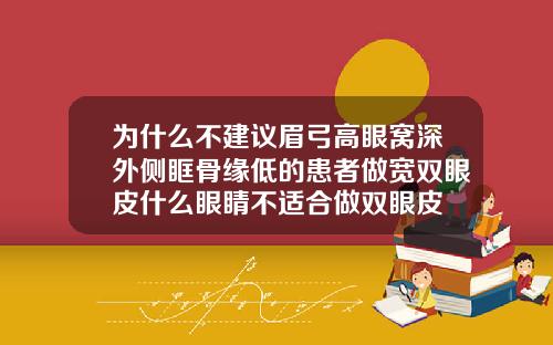 为什么不建议眉弓高眼窝深外侧眶骨缘低的患者做宽双眼皮什么眼睛不适合做双眼皮