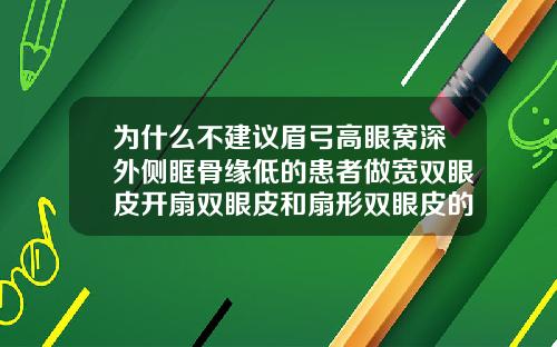 为什么不建议眉弓高眼窝深外侧眶骨缘低的患者做宽双眼皮开扇双眼皮和扇形双眼皮的区别