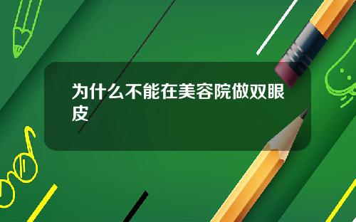 为什么不能在美容院做双眼皮
