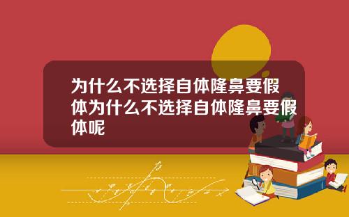 为什么不选择自体隆鼻要假体为什么不选择自体隆鼻要假体呢