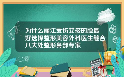 为什么丽江受伤女孩的脸最好选择整形美容外科医生缝合八大处整形鼻部专家