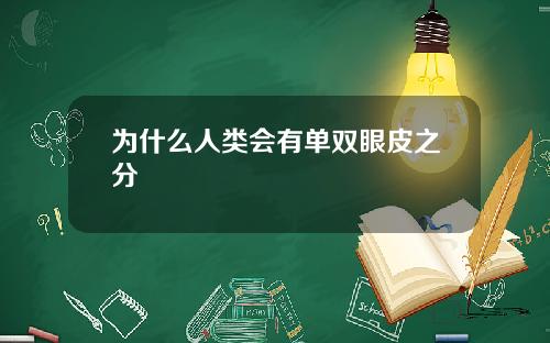为什么人类会有单双眼皮之分
