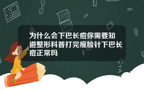为什么会下巴长痘你需要知道整形科普打完瘦脸针下巴长痘正常吗
