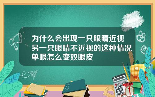 为什么会出现一只眼睛近视另一只眼睛不近视的这种情况单眼怎么变双眼皮