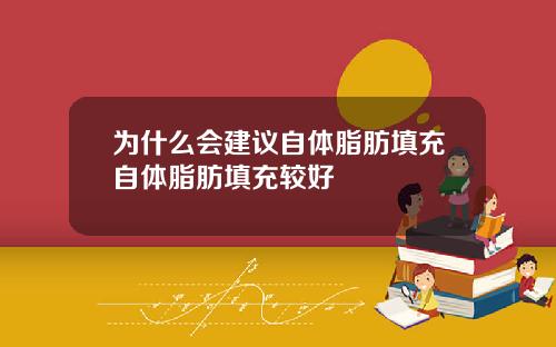 为什么会建议自体脂肪填充自体脂肪填充较好