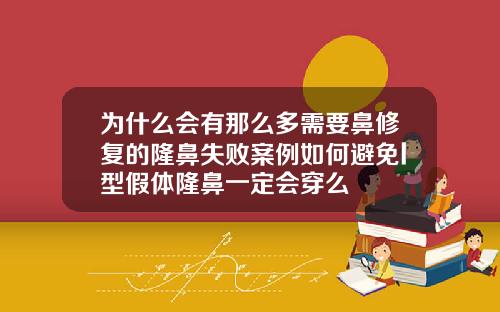 为什么会有那么多需要鼻修复的隆鼻失败案例如何避免l型假体隆鼻一定会穿么