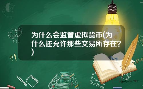为什么会监管虚拟货币(为什么还允许那些交易所存在？)