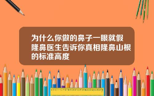 为什么你做的鼻子一眼就假隆鼻医生告诉你真相隆鼻山根的标准高度