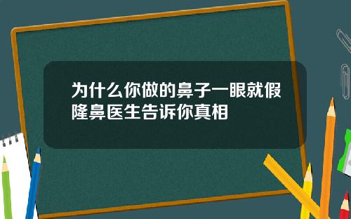 为什么你做的鼻子一眼就假隆鼻医生告诉你真相