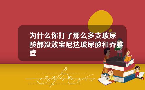 为什么你打了那么多支玻尿酸都没效宝尼达玻尿酸和乔雅登