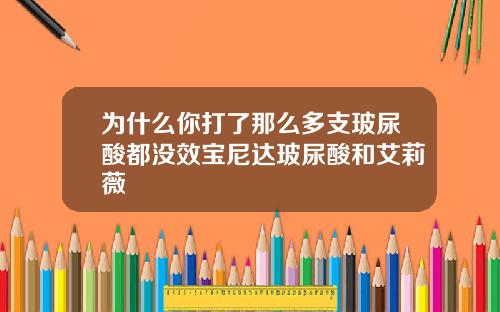 为什么你打了那么多支玻尿酸都没效宝尼达玻尿酸和艾莉薇