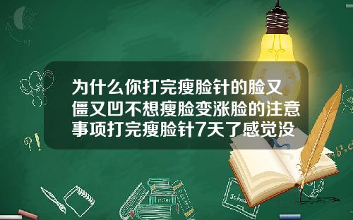 为什么你打完瘦脸针的脸又僵又凹不想瘦脸变涨脸的注意事项打完瘦脸针7天了感觉没效果
