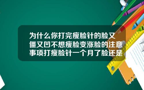 为什么你打完瘦脸针的脸又僵又凹不想瘦脸变涨脸的注意事项打瘦脸针一个月了脸还是僵硬怎么办啊