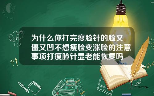 为什么你打完瘦脸针的脸又僵又凹不想瘦脸变涨脸的注意事项打瘦脸针显老能恢复吗
