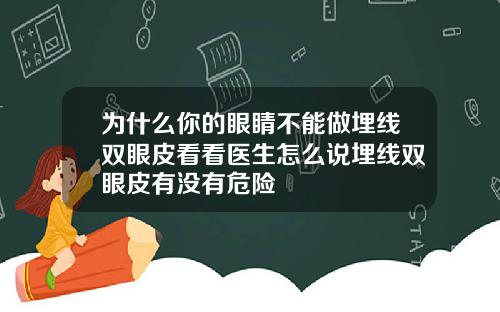 为什么你的眼睛不能做埋线双眼皮看看医生怎么说埋线双眼皮有没有危险
