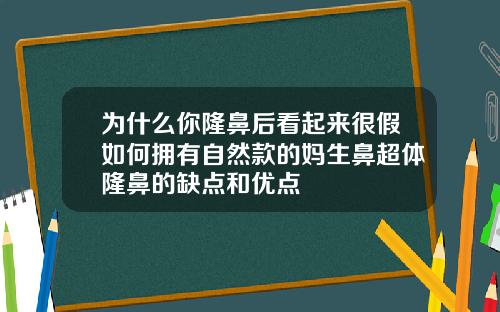 为什么你隆鼻后看起来很假如何拥有自然款的妈生鼻超体隆鼻的缺点和优点