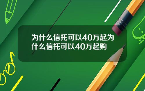 为什么信托可以40万起为什么信托可以40万起购