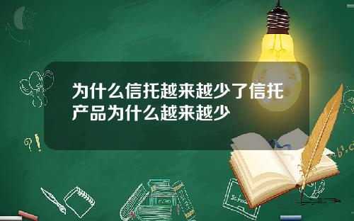 为什么信托越来越少了信托产品为什么越来越少