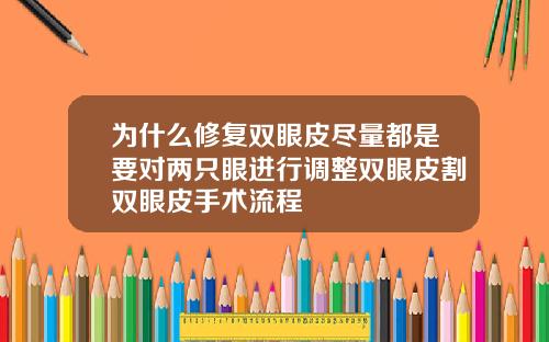 为什么修复双眼皮尽量都是要对两只眼进行调整双眼皮割双眼皮手术流程