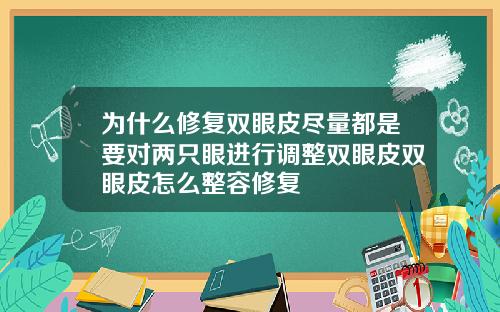 为什么修复双眼皮尽量都是要对两只眼进行调整双眼皮双眼皮怎么整容修复