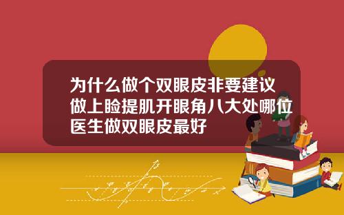 为什么做个双眼皮非要建议做上睑提肌开眼角八大处哪位医生做双眼皮最好