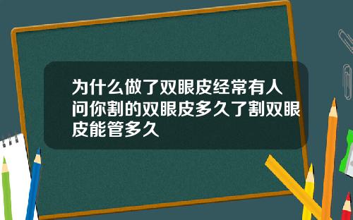 为什么做了双眼皮经常有人问你割的双眼皮多久了割双眼皮能管多久