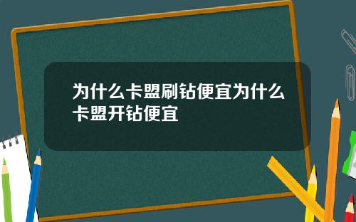 为什么卡盟刷钻便宜为什么卡盟开钻便宜