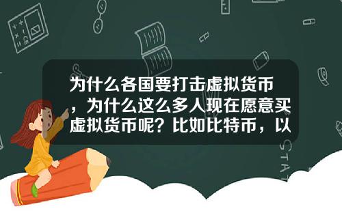 为什么各国要打击虚拟货币，为什么这么多人现在愿意买虚拟货币呢？比如比特币，以太坊？