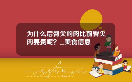 为什么后臀尖的肉比前臀尖肉要贵呢？_美食信息