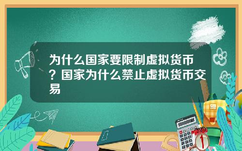 为什么国家要限制虚拟货币？国家为什么禁止虚拟货币交易