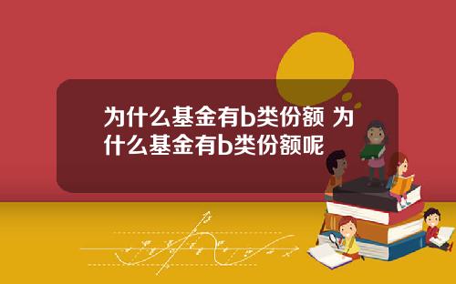 为什么基金有b类份额 为什么基金有b类份额呢