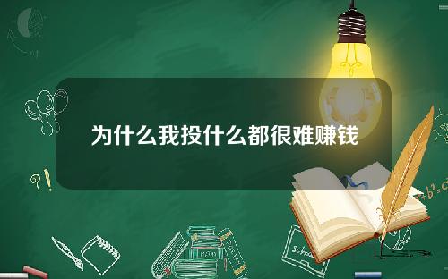 为什么我投什么都很难赚钱