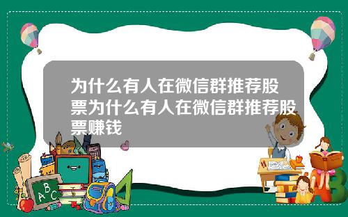 为什么有人在微信群推荐股票为什么有人在微信群推荐股票赚钱