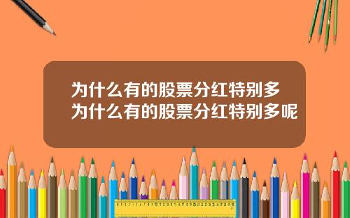 为什么有的股票分红特别多为什么有的股票分红特别多呢