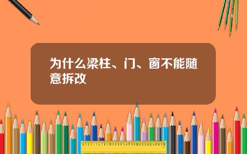 为什么梁柱、门、窗不能随意拆改